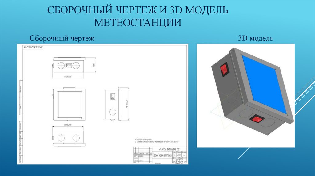 Сборочный чертеж и 3d модель метеостанции