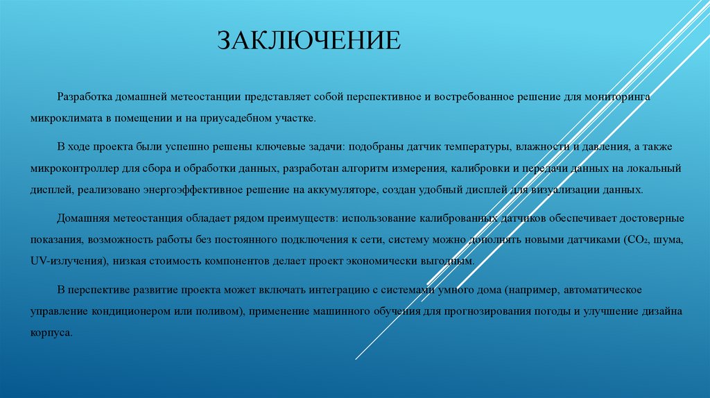 Заключение