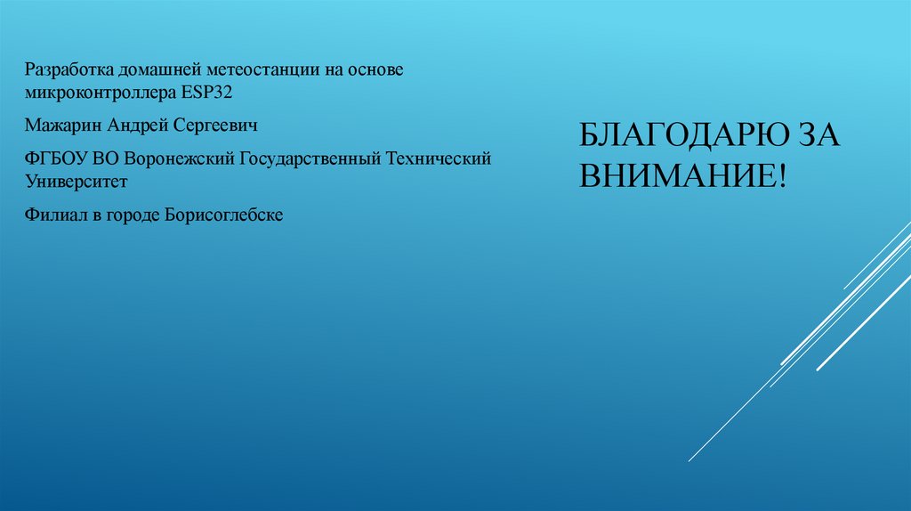 Благодарю за внимание!