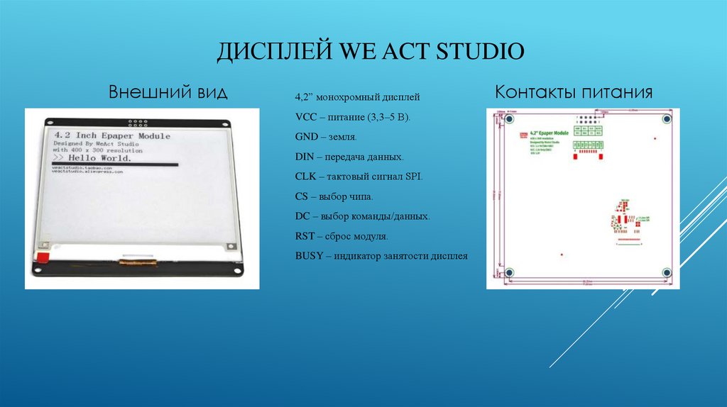Дисплей We Act Studio