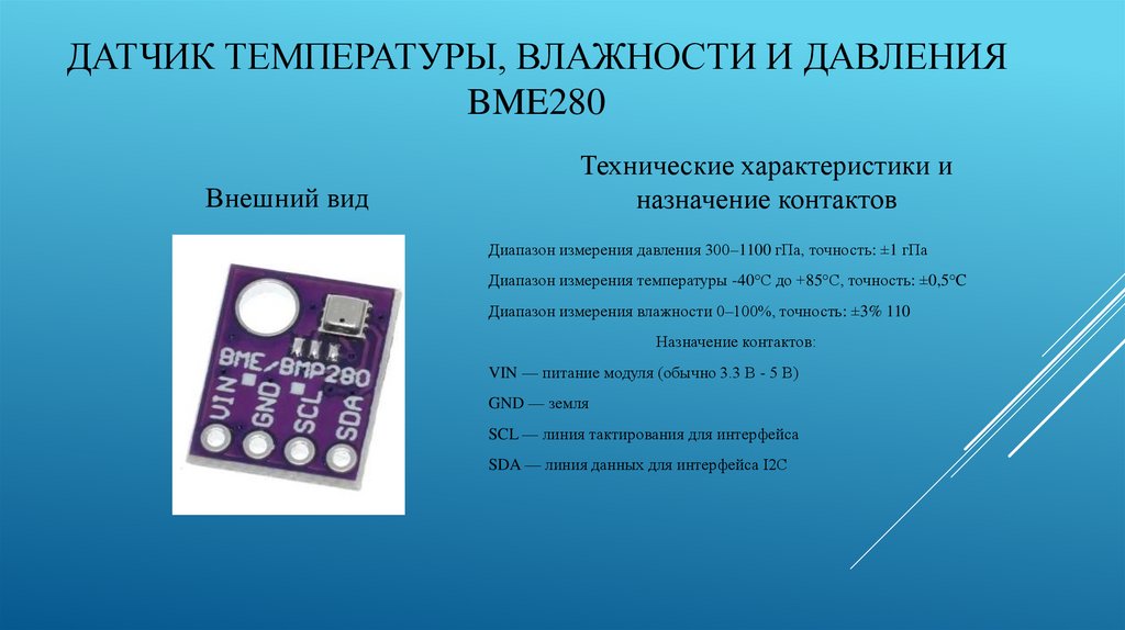 Датчик температуры, влажности и давления BME280