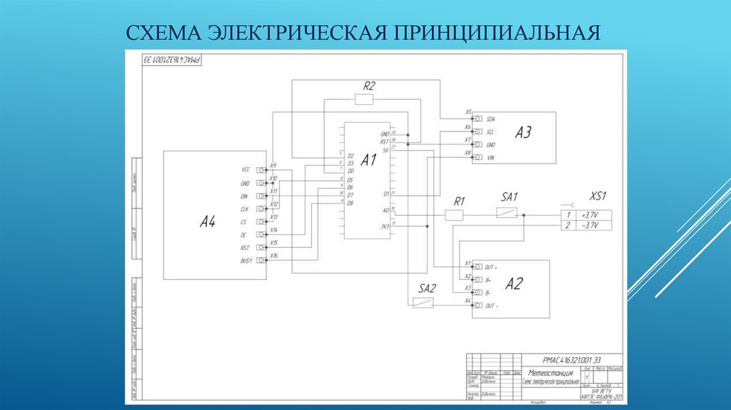 Схема электрическая принципиальная