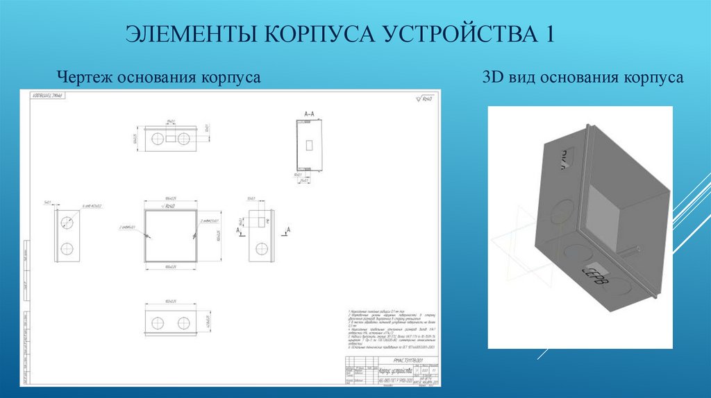 Элементы корпуса устройства 1