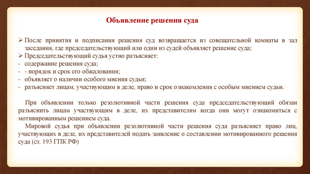 Объявление решения суда