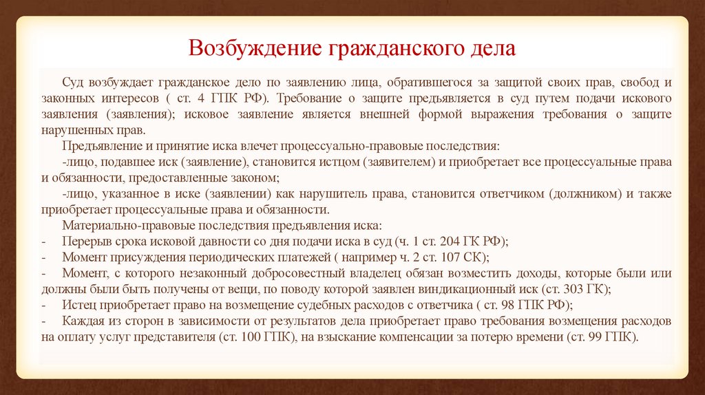 Возбуждение гражданского дела