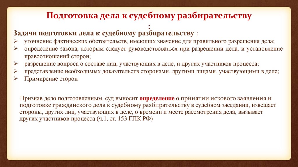 Подготовка дела к судебному разбирательству :