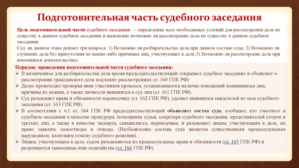 Подготовительная часть судебного заседания