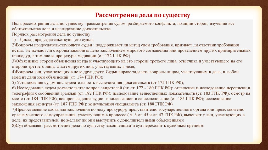 Рассмотрение дела по существу