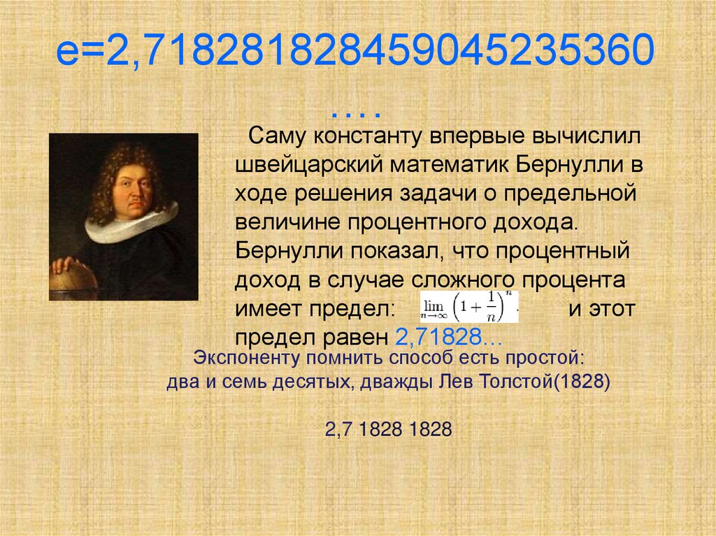 е=2,718281828459045235360….