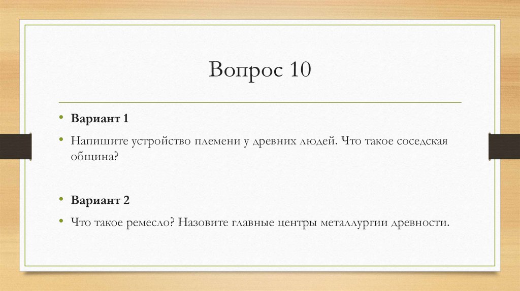 Вопрос 10