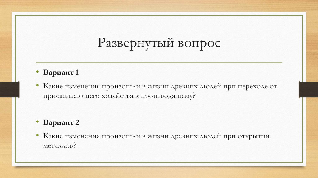 Развернутый вопрос