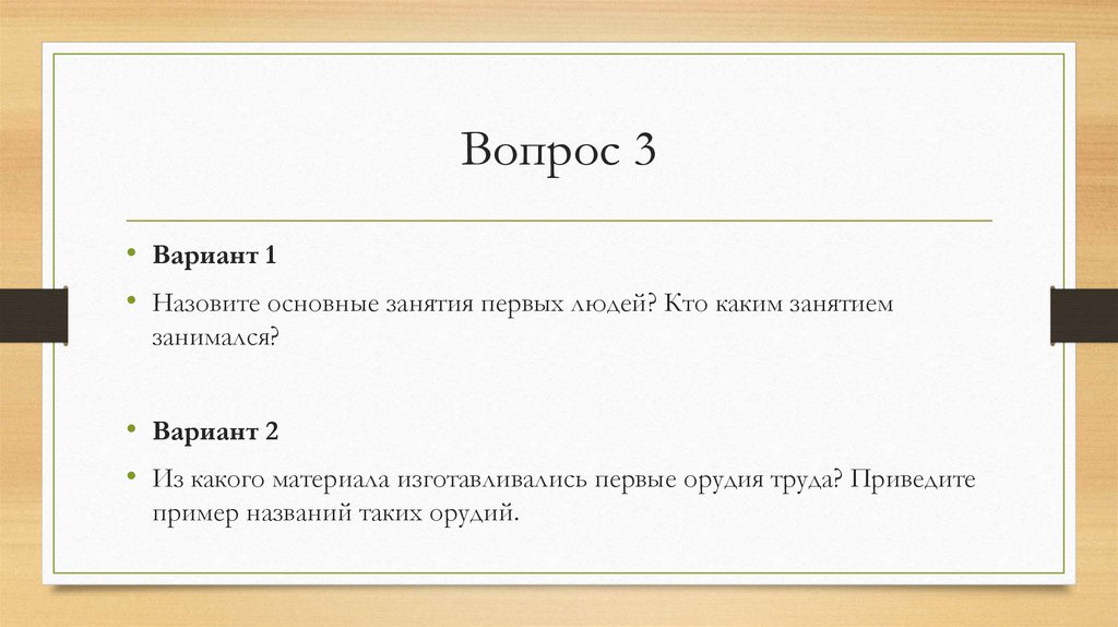 Вопрос 3