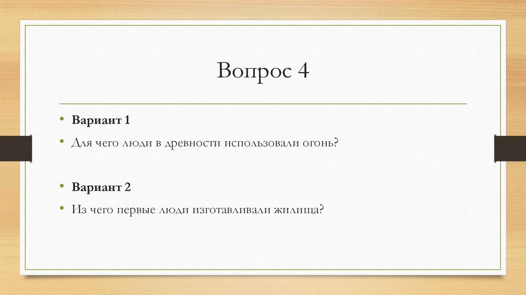 Вопрос 4