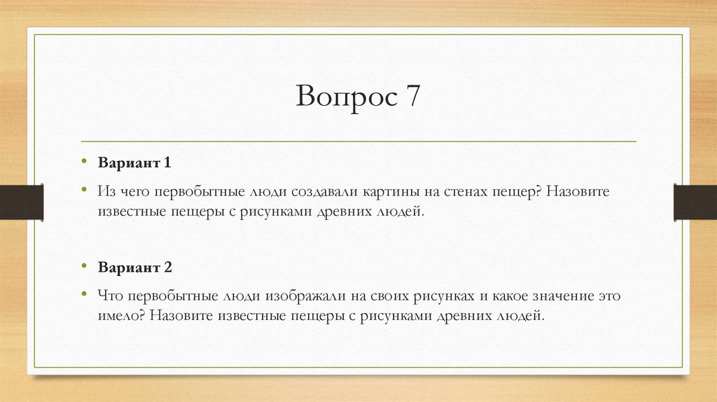 Вопрос 7
