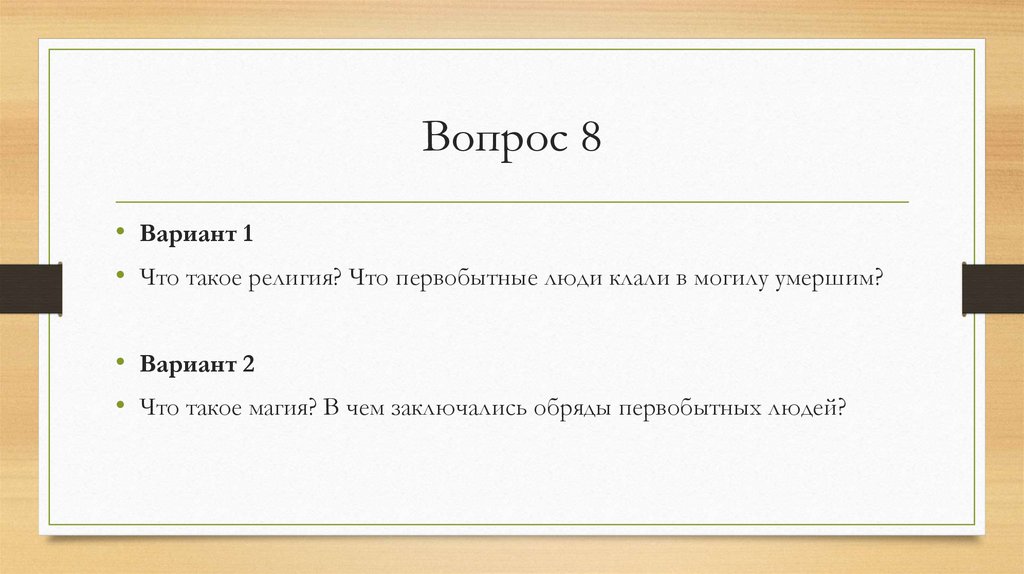 Вопрос 8