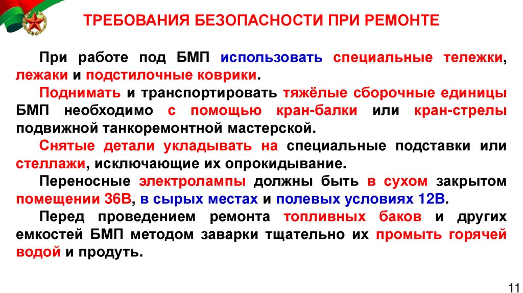 ТРЕБОВАНИЯ БЕЗОПАСНОСТИ ПРИ РЕМОНТЕ