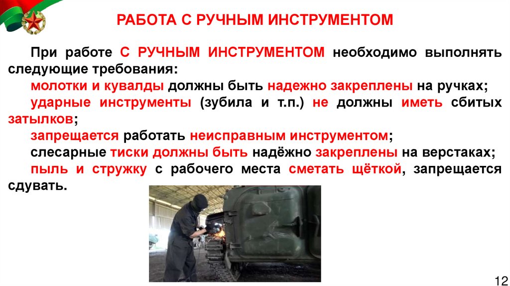 РАБОТА С РУЧНЫМ ИНСТРУМЕНТОМ