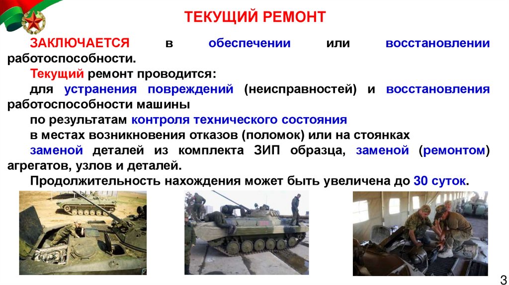 ТЕКУЩИЙ РЕМОНТ