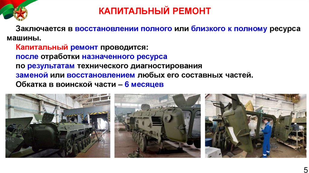 КАПИТАЛЬНЫЙ РЕМОНТ