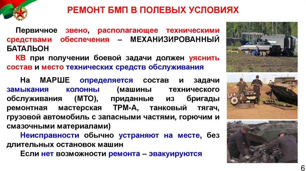 РЕМОНТ БМП В ПОЛЕВЫХ УСЛОВИЯХ