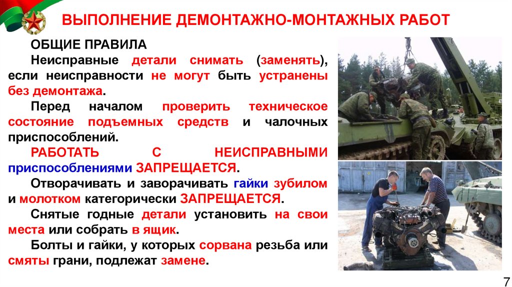 ВЫПОЛНЕНИЕ ДЕМОНТАЖНО-МОНТАЖНЫХ РАБОТ