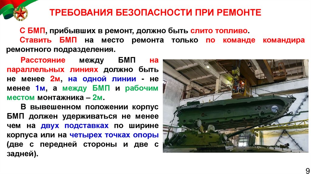 ТРЕБОВАНИЯ БЕЗОПАСНОСТИ ПРИ РЕМОНТЕ