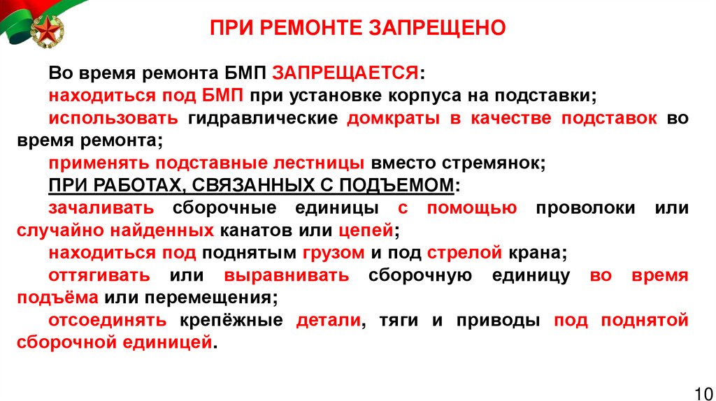 ПРИ РЕМОНТЕ ЗАПРЕЩЕНО