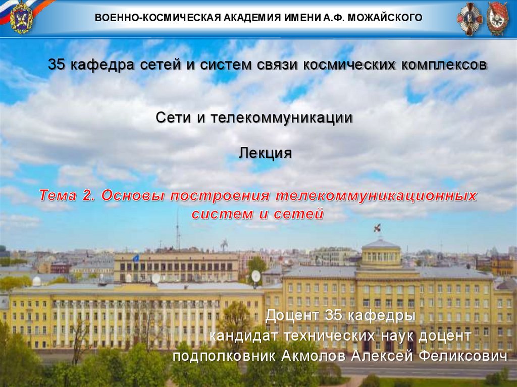 35 кафедра сетей и систем связи космических комплексов