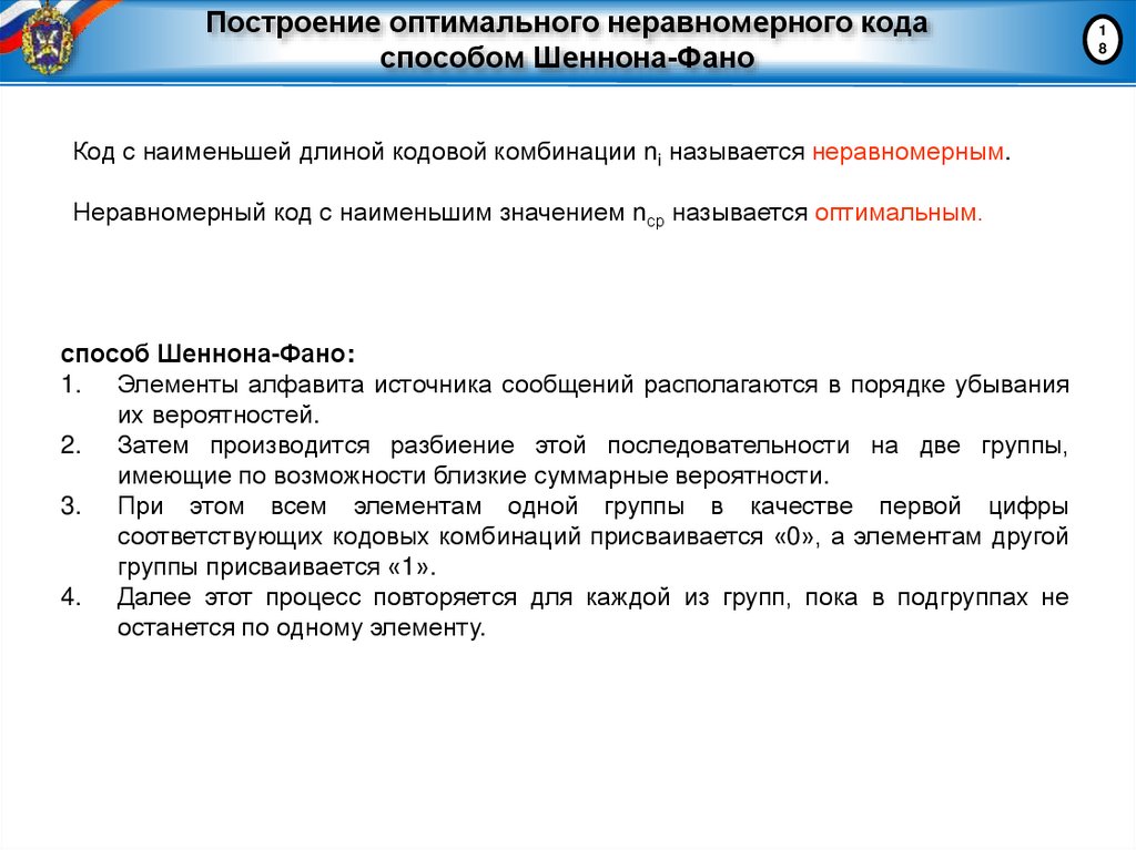 Построение оптимального неравномерного кода способом Шеннона-Фано