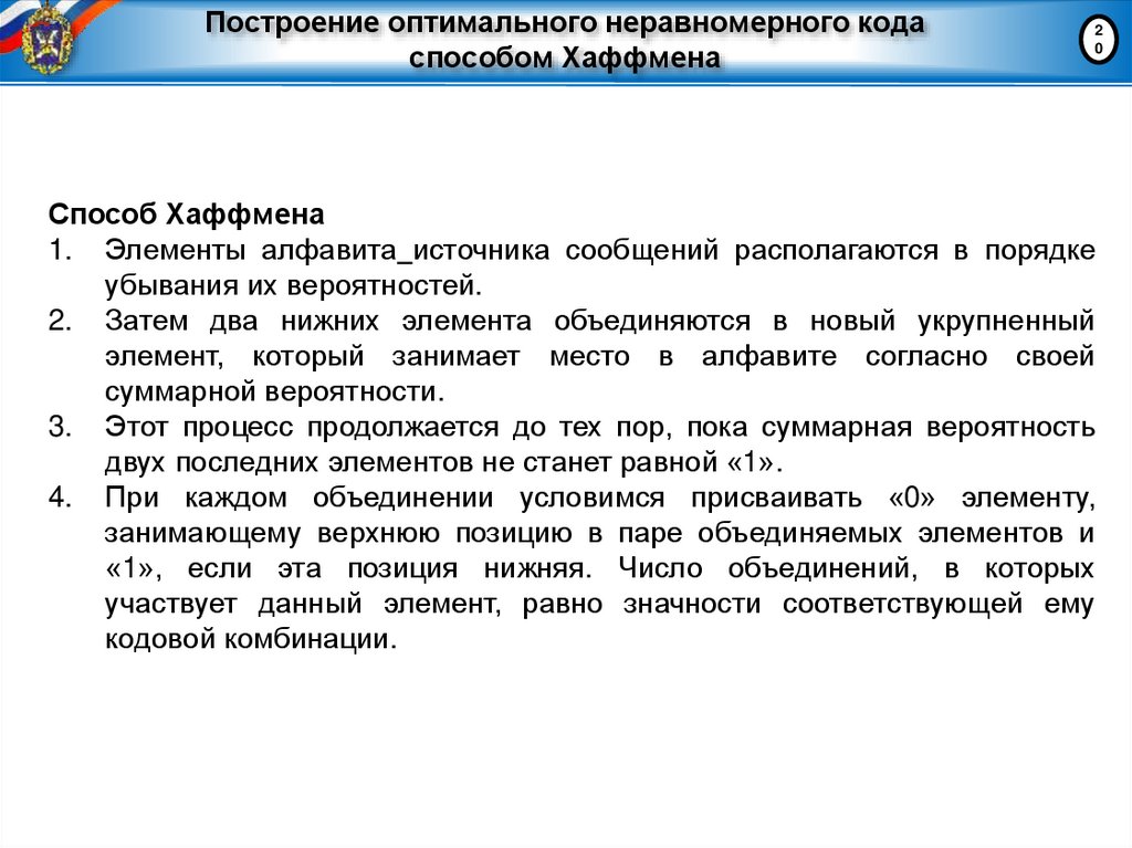 Построение оптимального неравномерного кода способом Хаффмена