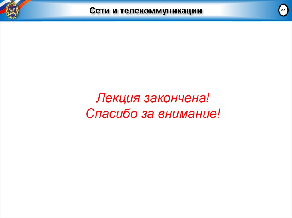 Сети и телекоммуникации