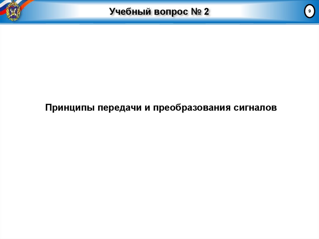 Учебный вопрос № 2