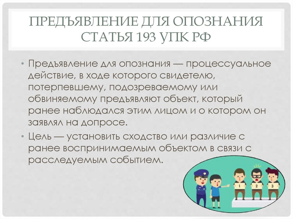 Предъявление для опознания Статья 193 УПК РФ