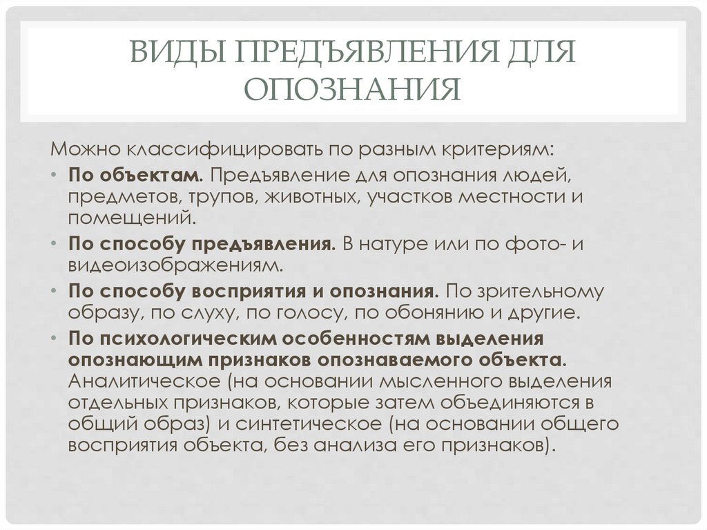 Виды предъявления для опознания