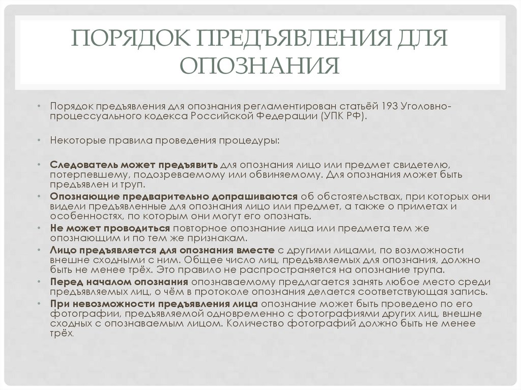 порядок предъявления для опознания