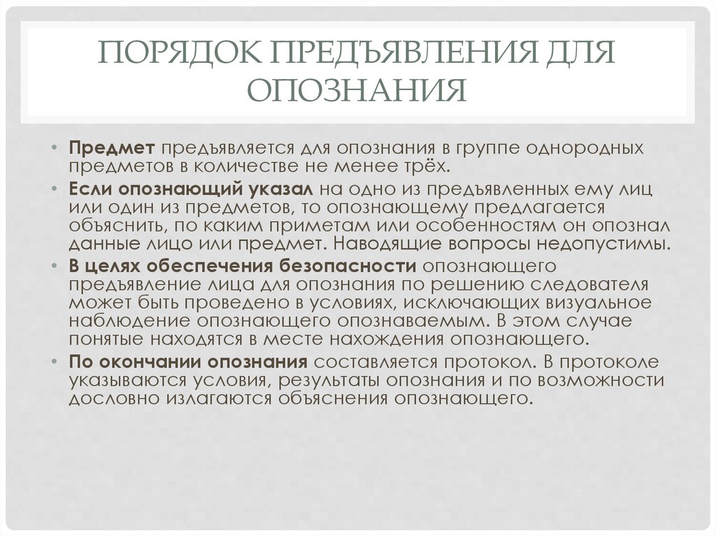 порядок предъявления для опознания
