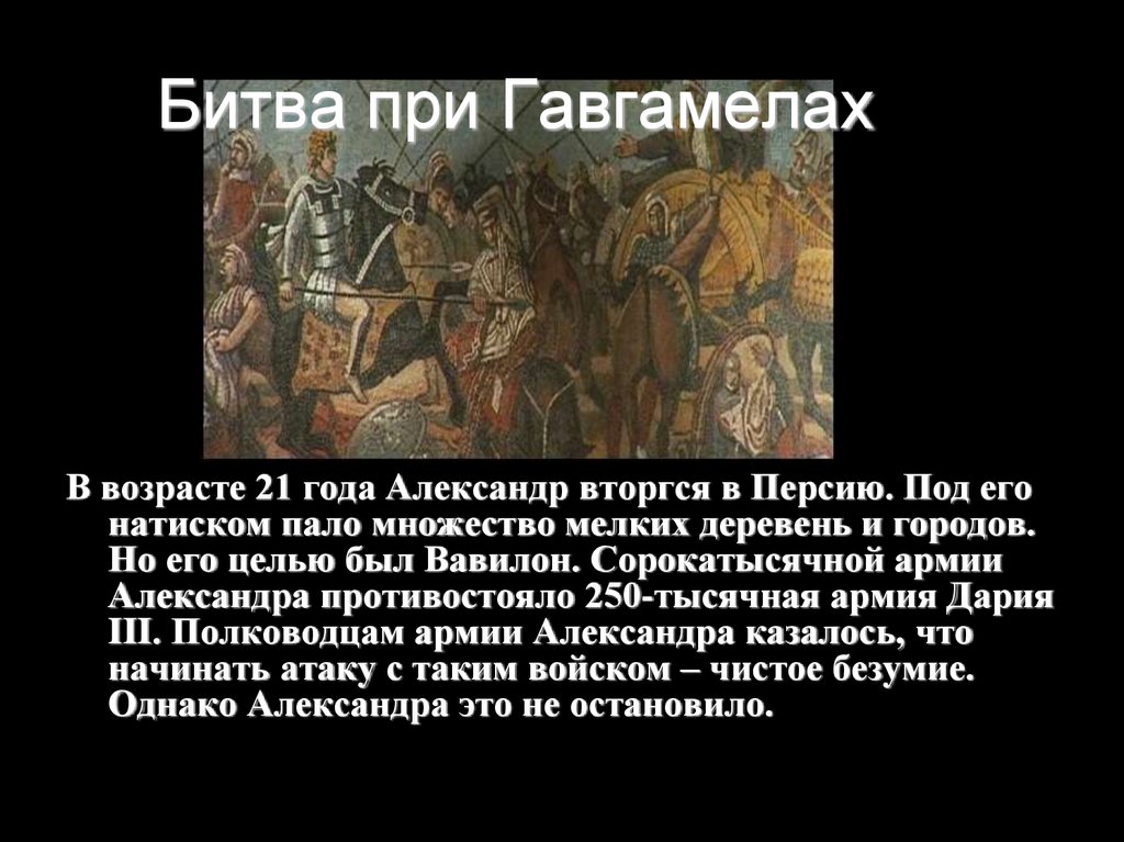 Битва при Гавгамелах