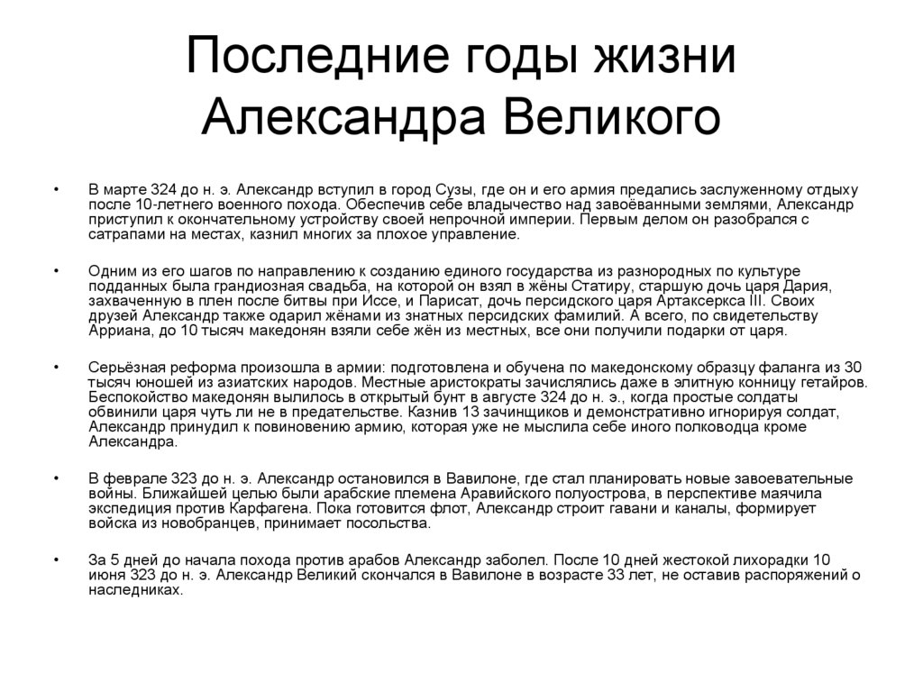 Последние годы жизни Александра Великого