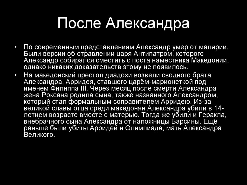После Александра