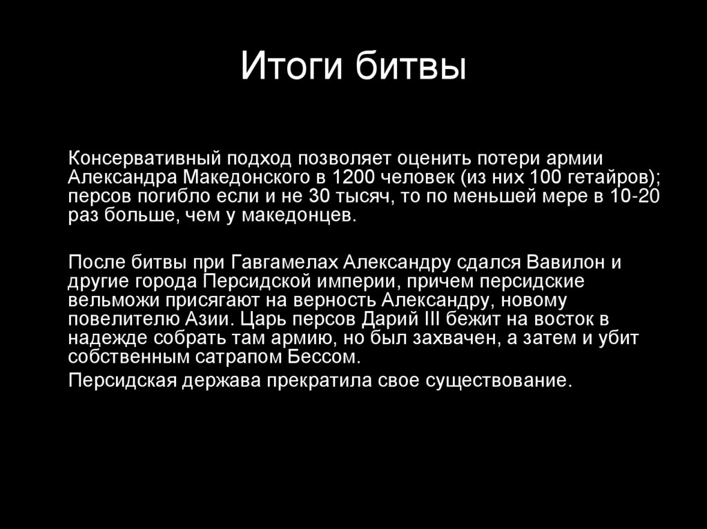 Итоги битвы