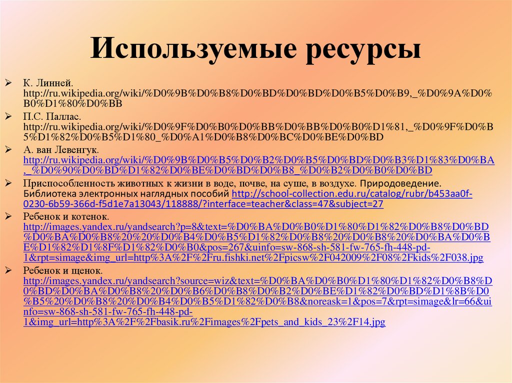 Используемые ресурсы