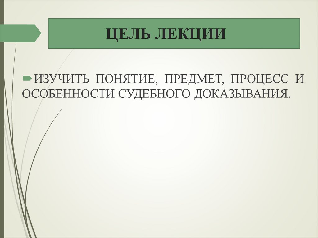 ЦЕЛЬ ЛЕКЦИИ