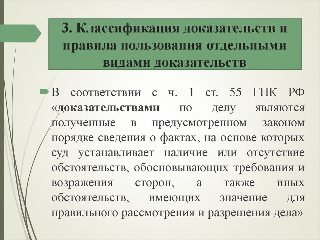 3. Классификация доказательств и правила пользования отдельными видами доказательств