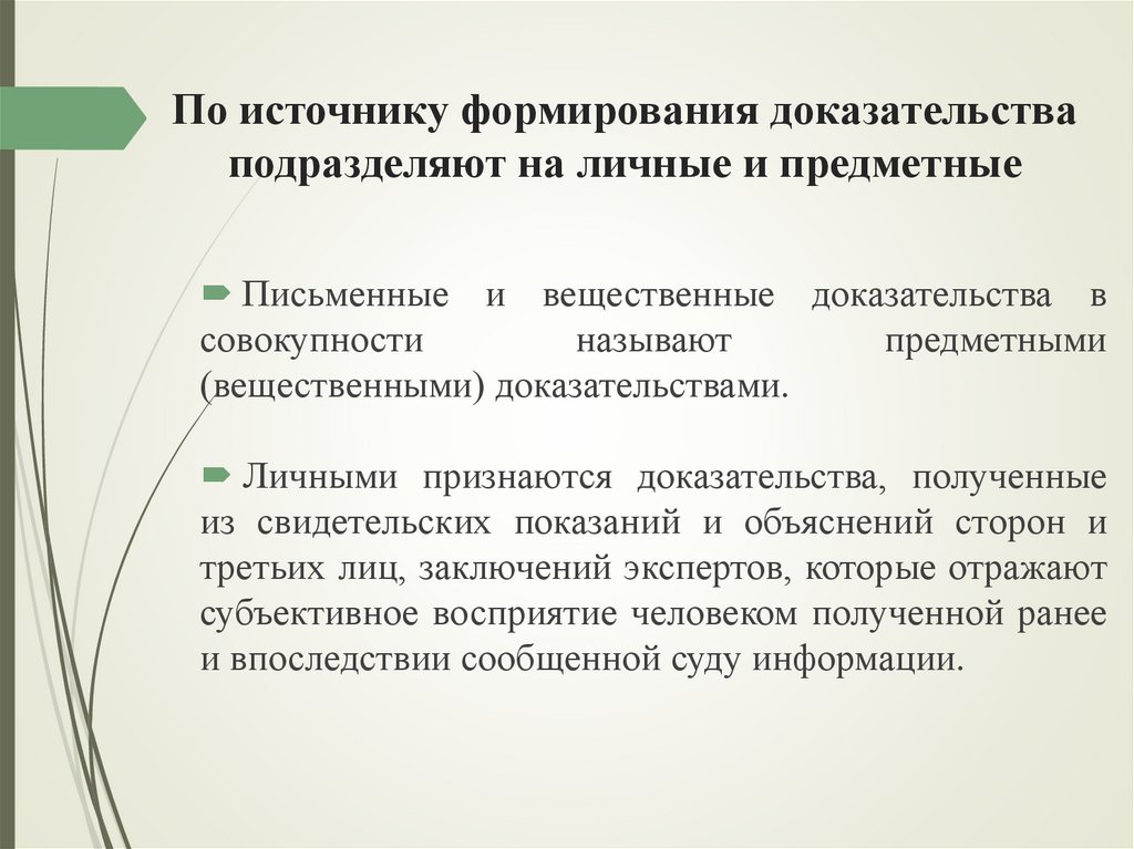 По источнику формирования доказательства подразделяют на личные и предметные