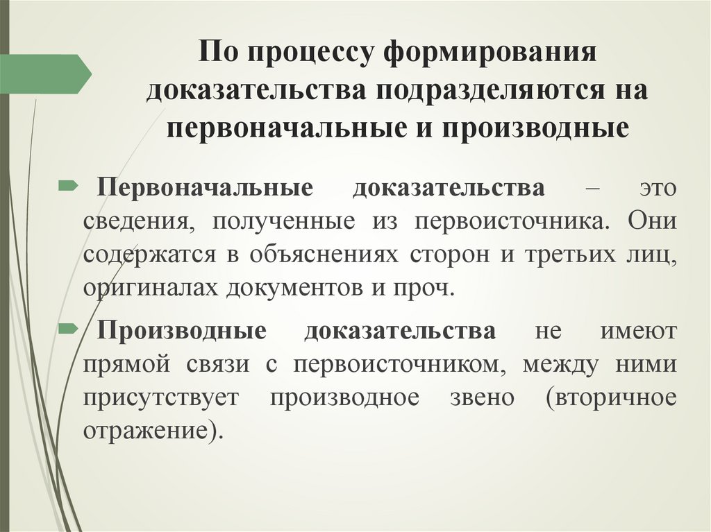По процессу формирования доказательства подразделяются на первоначальные и производные