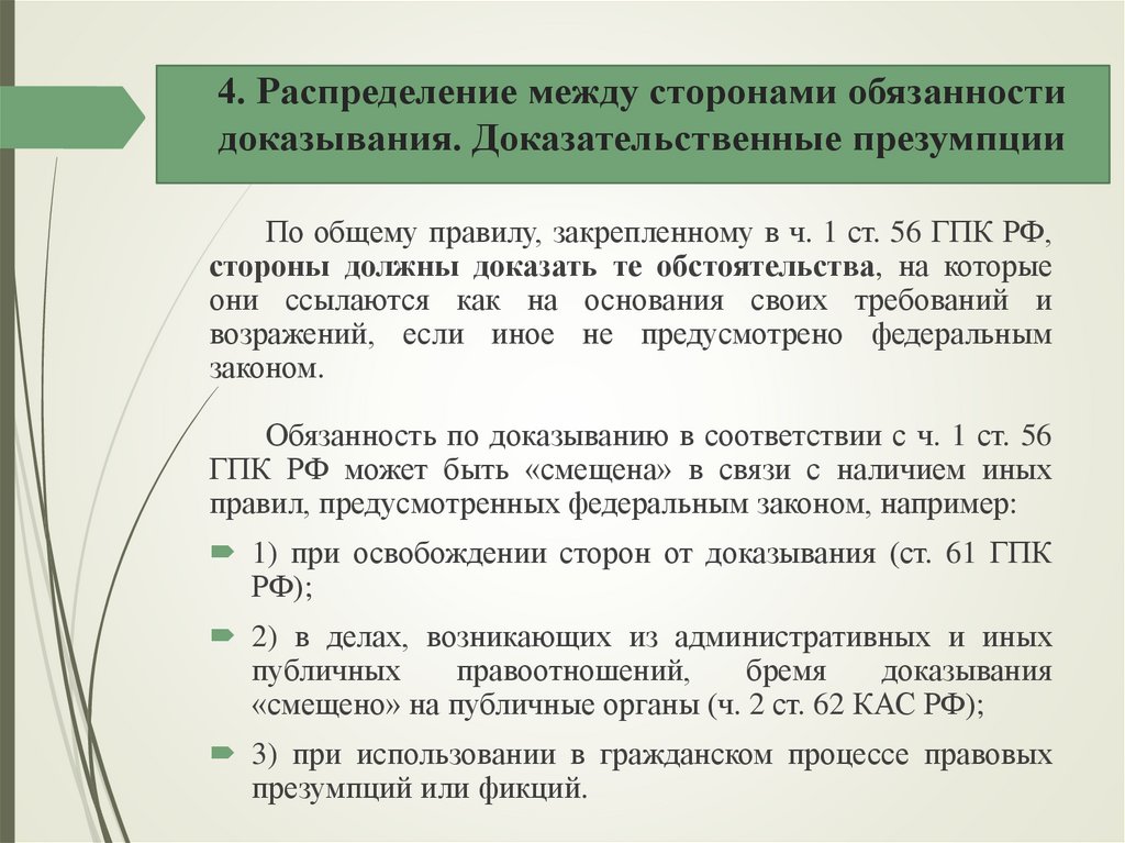 4. Распределение между сторонами обязанности доказывания. Доказательственные презумпции