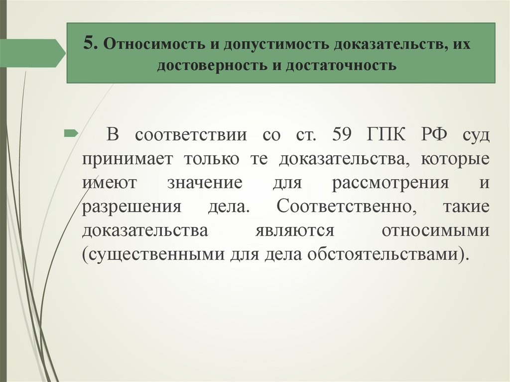5. Относимость и допустимость доказательств, их достоверность и достаточность