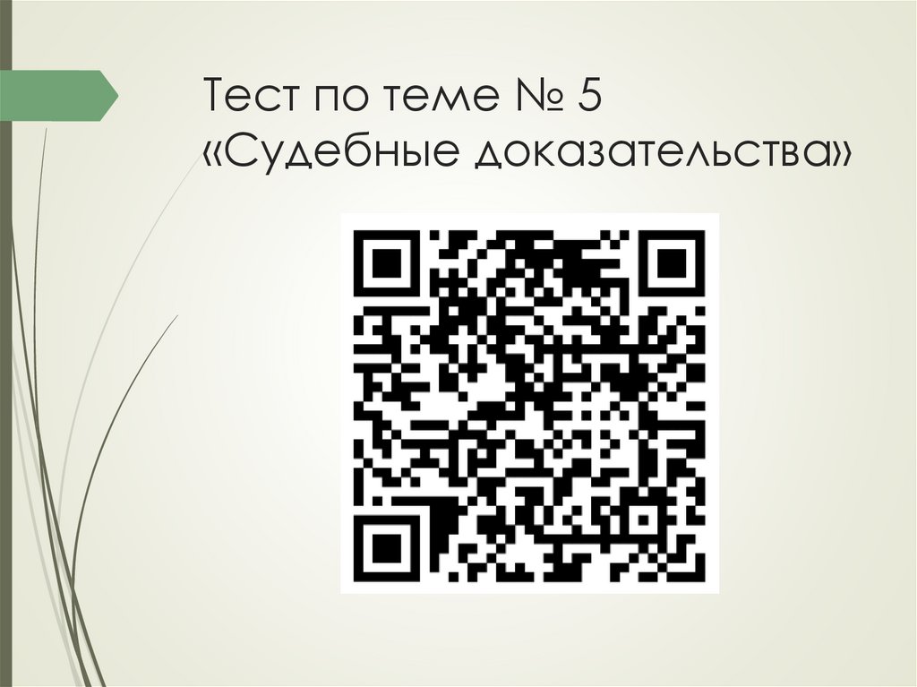Тест по теме № 5 «Судебные доказательства»
