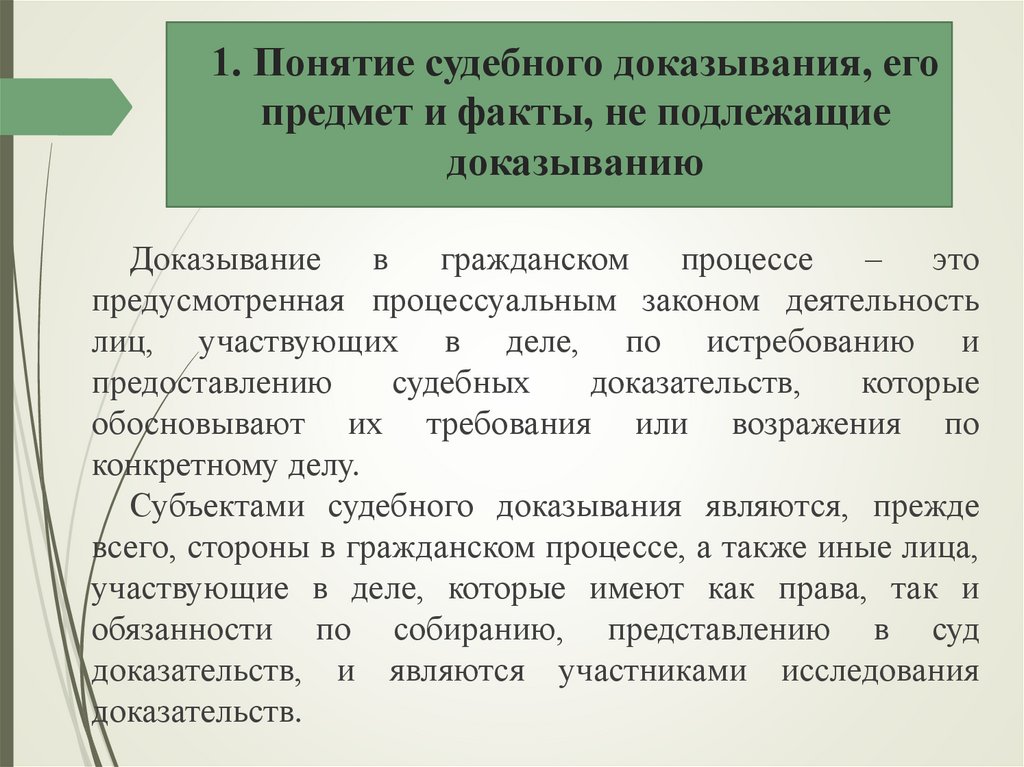 1. Понятие судебного доказывания, его предмет и факты, не подлежащие доказыванию