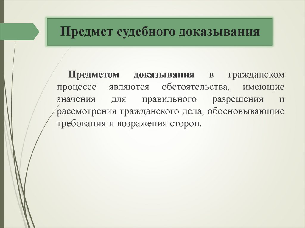 Предмет судебного доказывания